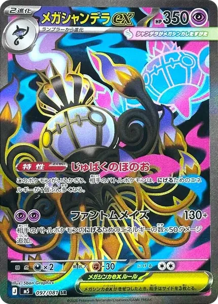 Mega Chandelure ex 97 [Japanese]