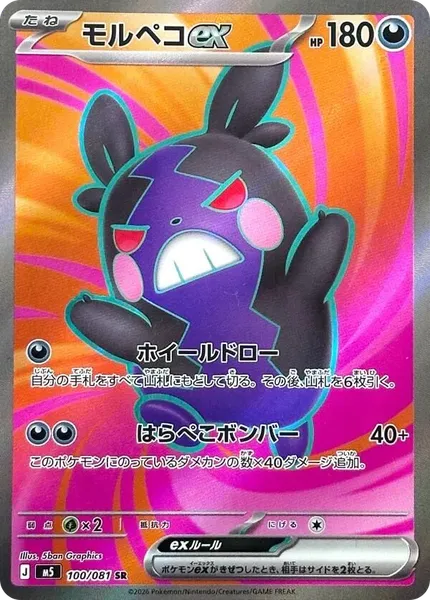 Morpeko ex 100 [Japanese]