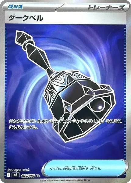 Dark Bell 105 [Japanese]
