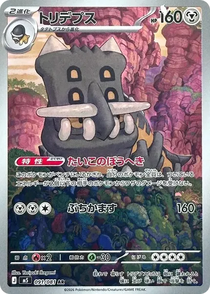 Bastiodon 91 [Japanese]